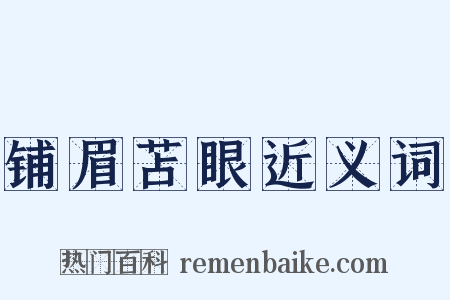 铺眉苫眼近义词是什么意思的图片
